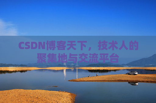 CSDN博客天下,技术人的聚集地与交流平台