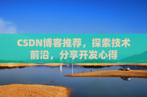 CSDN博客推荐,探索技术前沿,分享开发心得